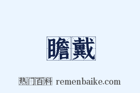 瞻戴是什么意思的图片